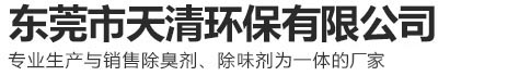 东莞市天清环保有限公司