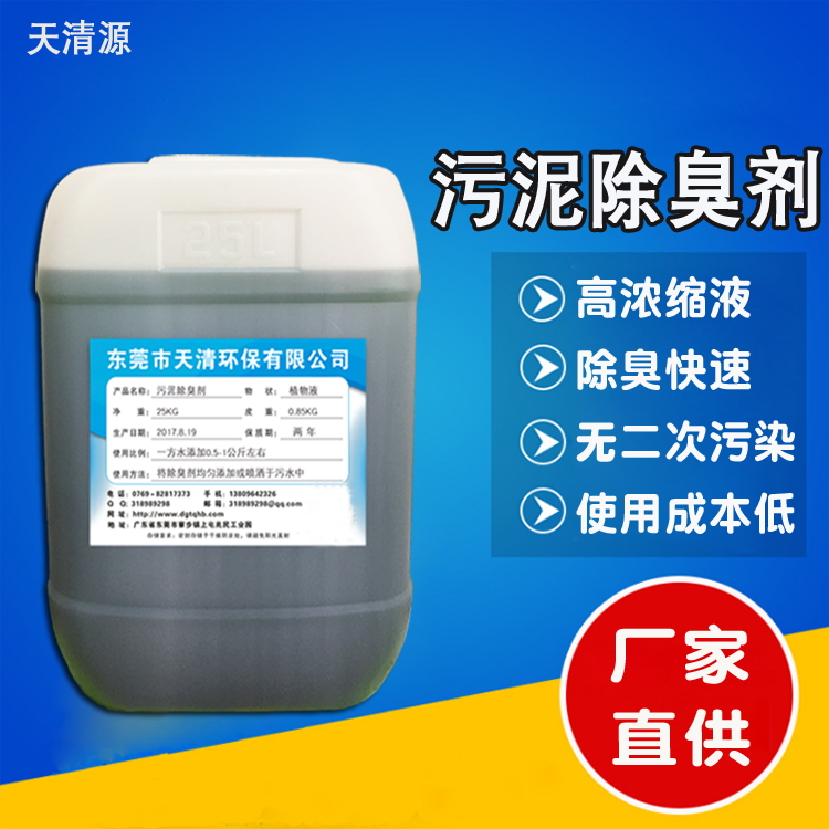污泥除臭剂