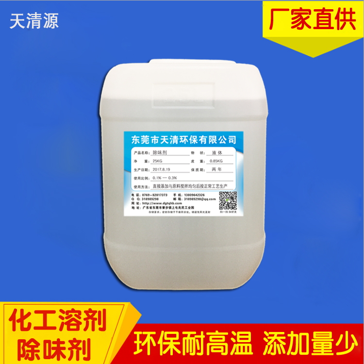 化工溶剂除味剂